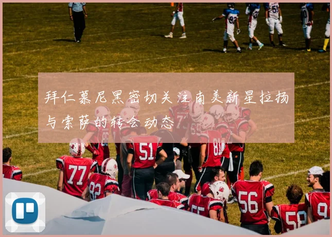 拜仁慕尼黑密切关注南美新星拉扬与索萨的转会动态