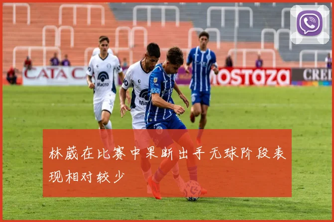 林葳在比赛中果断出手无球阶段表现相对较少