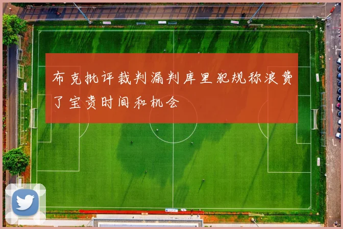 布克批评裁判漏判库里犯规称浪费了宝贵时间和机会