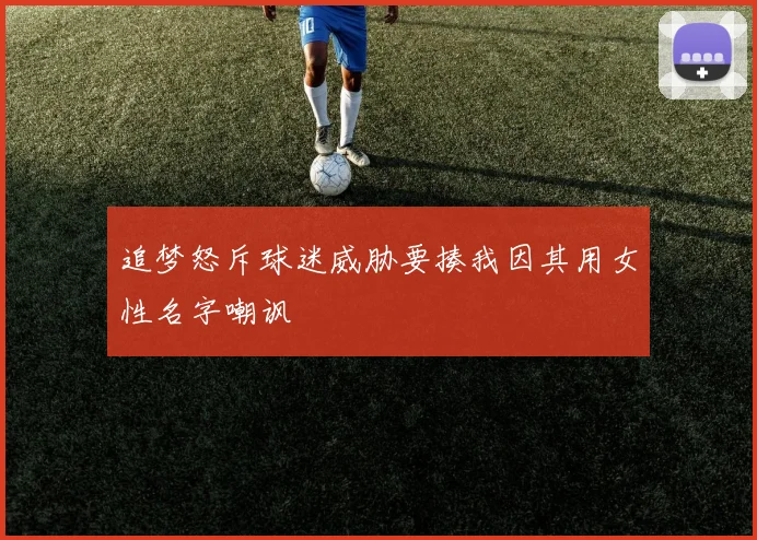 追梦怒斥球迷威胁要揍我因其用女性名字嘲讽