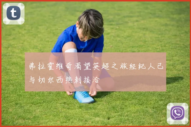 弗拉霍维奇渴望英超之旅经纪人已与切尔西热刺接洽