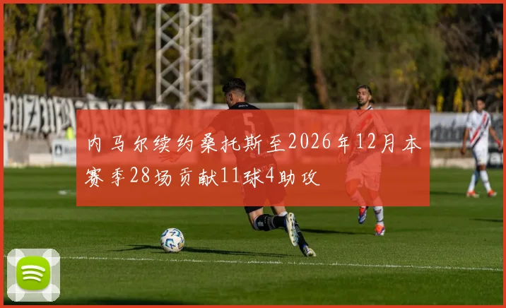 内马尔续约桑托斯至2026年12月本赛季28场贡献11球4助攻