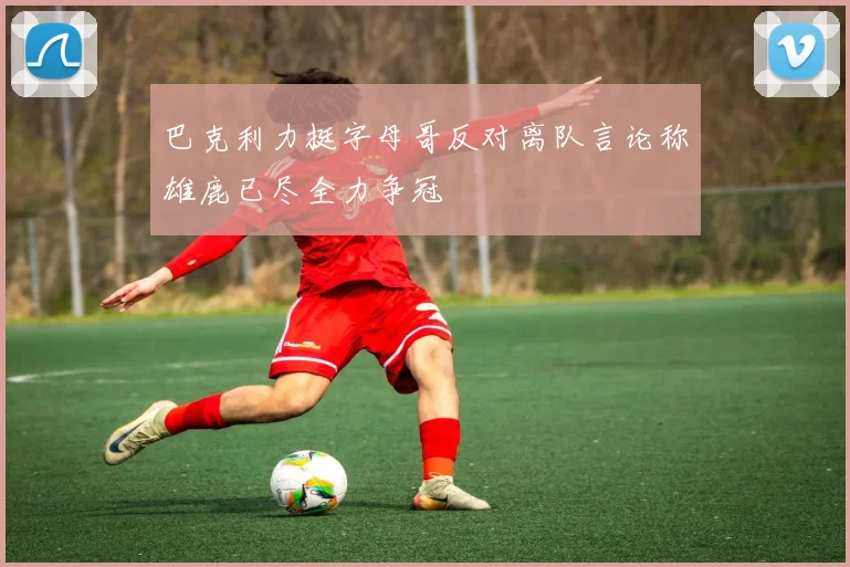 巴克利力挺字母哥反对离队言论称雄鹿已尽全力争冠
