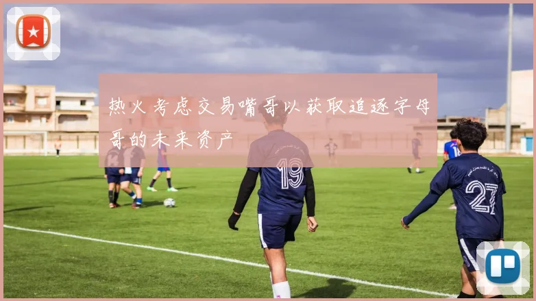 热火考虑交易嘴哥以获取追逐字母哥的未来资产