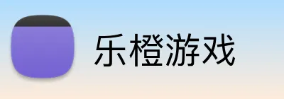 乐橙游戏 logo